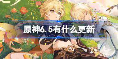 原神6.5有什么更新 原神6月5日纺坠终久之梦更新内容介绍