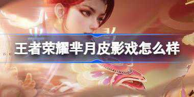 王者荣耀芈月皮影戏怎么样 王者荣耀联动华县皮影戏皮肤介绍