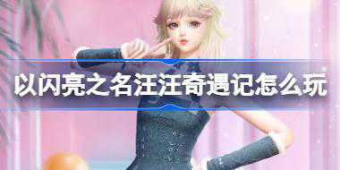 以闪亮之名汪汪奇遇记怎么玩 以闪亮之名海盐奶油塔活动介绍