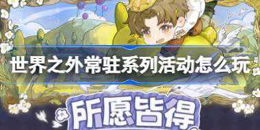 世界之外常驻系列活动怎么玩 常驻系列周边活动介绍