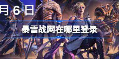<b>暴雪战网在哪里登录 暴雪战网地址介绍</b>