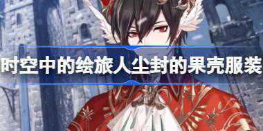 时空中的绘旅人尘封的果壳服装怎么样 尘封的果壳活动服装介绍