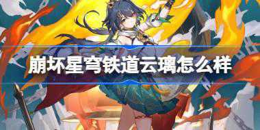 崩坏星穹铁道云璃怎么样 崩坏星穹铁道云璃角色介绍