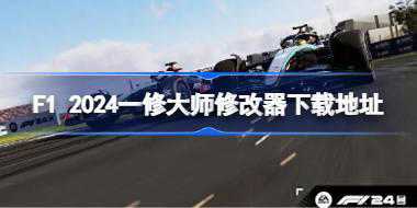 F1 2024修改器怎么下载 F1 2024一修大师修改器下载地址