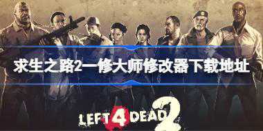 <b>求生之路2修改器怎么下载 求生之路2一修大师修改器下载地址</b>