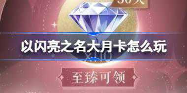 以闪亮之名大月卡怎么玩 以闪亮之名大月卡机制介绍