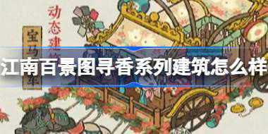 江南百景图寻香系列建筑怎么样 江南百景图寻香系列建筑介绍