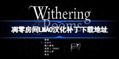 凋零房间LMAO汉化补丁下载地址 凋零房间汉化补丁在哪下载