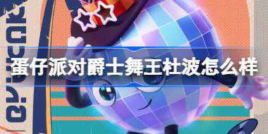 蛋仔派对爵士舞王杜波怎么样 蛋仔派对爵士舞王杜波盲盒介绍