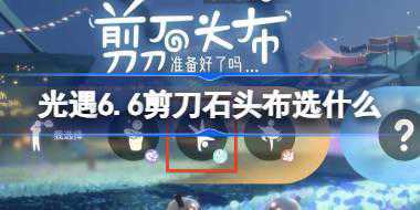 光遇6.6剪刀石头布选什么 光遇6月6日剪刀石头布六一活动攻略
