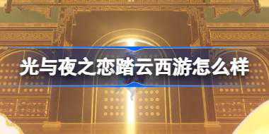 光与夜之恋踏云西游怎么样 西游联动三周年活动PV介绍