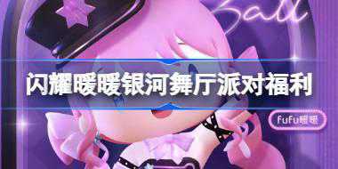 闪耀暖暖银河舞厅派对有什么福利 闪耀暖暖银河舞厅派对福利介绍