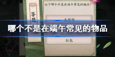 <b>以下哪个不是在端午常见的物品 阴阳师端午答题第二天答案</b>