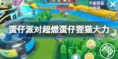 <b>蛋仔派对超燃蛋仔狸猫大力怎么样 蛋仔派对超燃竞技场新角色介绍</b>