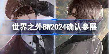 世界之外BW2024确认参展 世界之外BilibiliWorld2024漫展参展介绍