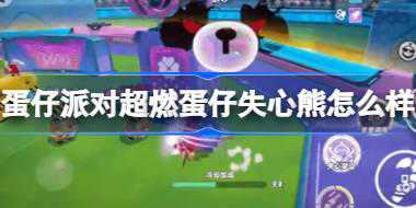 蛋仔派对超燃蛋仔失心熊怎么样 蛋仔派对超燃竞技场新角色介绍