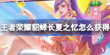 王者荣耀​貂蝉长夏之忆怎么获得 ​貂蝉长夏之忆六元秒杀活动介绍