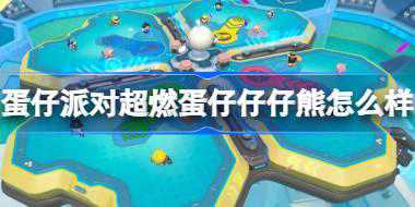 蛋仔派对超燃蛋仔仔仔熊怎么样 蛋仔派对超燃竞技场新角色介绍