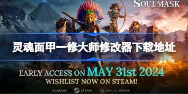 灵魂面甲修改器在哪下载 灵魂面甲一修大师修改器下载地址