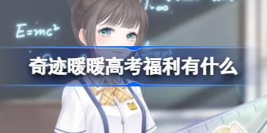 奇迹暖暖高考福利有什么 奇迹暖暖毕业季礼物活动介绍