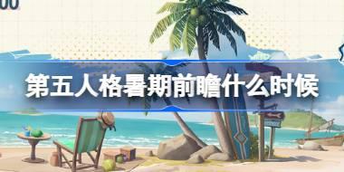 第五人格暑期前瞻什么时候 第五人格暑期前瞻直播介绍