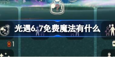 光遇6.7免费魔法有什么 光遇6月7日免费魔法收集攻略