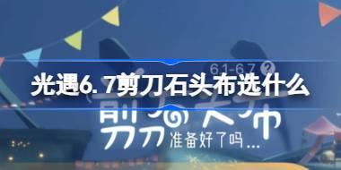 光遇6.7剪刀石头布选什么 光遇6月7日剪刀石头布六一活动攻略