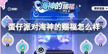 蛋仔派对海神的赐福怎么样 蛋仔派对海神的赐福配饰盲盒介绍