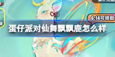 蛋仔派对仙舞飘飘鹿怎么样 蛋仔派对仙舞飘飘鹿双人载具介绍