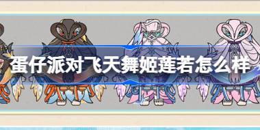 蛋仔派对飞天舞姬莲若怎么样 蛋仔派对2周年主题盲盒介绍