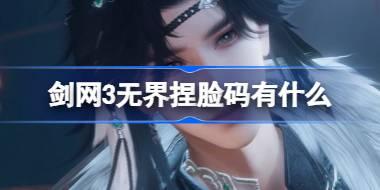 剑网3无界捏脸码有什么 剑网3无界捏脸码介绍
