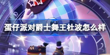 蛋仔派对爵士舞王杜波怎么样 蛋仔派对2周年主题盲盒介绍