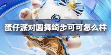 蛋仔派对圆舞绮步可可怎么样 蛋仔派对2周年主题盲盒介绍