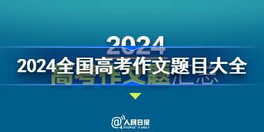 2024全国高考作文题目大全 2024年各地高考语文作文题目一览
