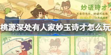 桃源深处有人家妙玉诗才怎么玩 桃源诗词连珠答案攻略介绍