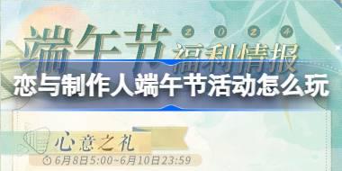 <b>恋与制作人端午节活动怎么玩 恋与制作人2024年端午节福利介绍</b>