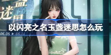 以闪亮之名玉盏迷思怎么玩 以闪亮之名青梅玉盏套装介绍