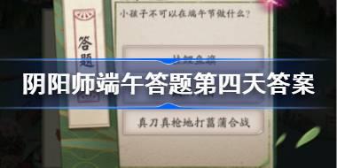 小孩子不可以在端午节做什么 阴阳师端午答题第四天答案