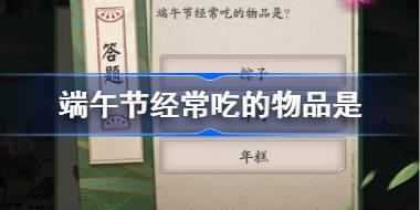 端午节经常吃的物品是 阴阳师端午答题第六天答案