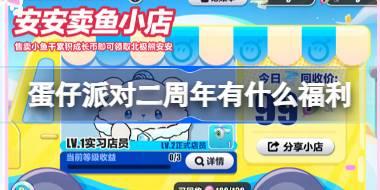 蛋仔派对二周年有什么福利 蛋仔派对二周年庆典福利活动介绍