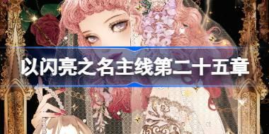 以闪亮之名主线第二十五章怎么玩 主线不归深潜涉洋活动介绍