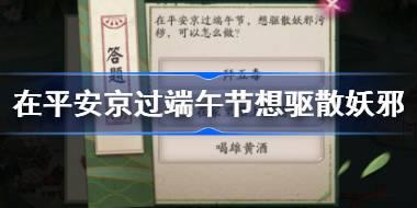 在平安京过端午节想驱散妖邪污秽 阴阳师端午答题第七天答案