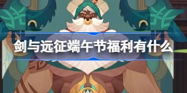 剑与远征端午节福利有什么 剑与远征2024端午节兑换码介绍
