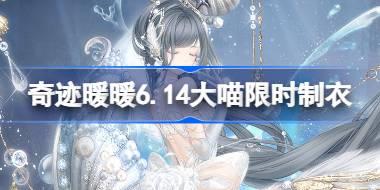 奇迹暖暖6.14大喵限时制衣怎么做 奇迹暖暖皎月华歌制作攻略
