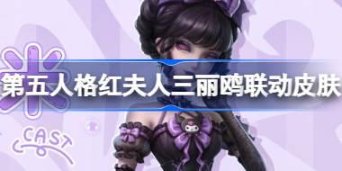 第五人格红夫人三丽鸥联动皮肤怎么样 红夫人悦乐酷洛米时装介绍