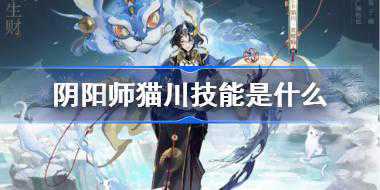阴阳师猫川技能是什么 阴阳师SSR猫川技能介绍