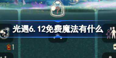 光遇6.12免费魔法有什么 光遇6月12日免费魔法收集攻略