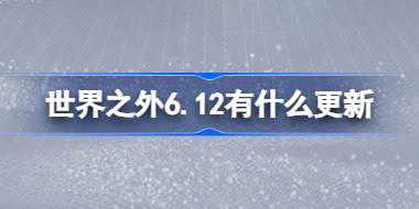 世界之外6.12有什么更新 世界之外6月12日更新内容介绍