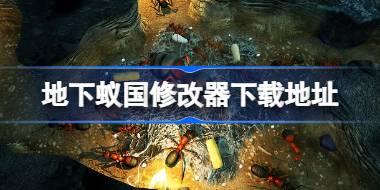 地下蚁国一修大师修改器在哪里下载 地下蚁国修改器下载地址
