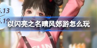 以闪亮之名晴风郊游怎么玩 以闪亮之名踏野晴风套装活动介绍